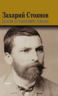 Записки по българските въстания