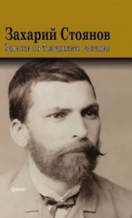 Записки по българските въстания