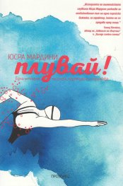 Плувай!