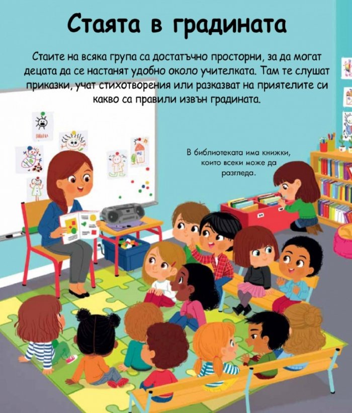 Енциклопедия за най-малките: Детската градина