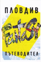 Пловдив. Пътеводител