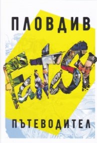 Пловдив. Пътеводител