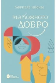 Възможното добро : Да бъдем добродетелни в своето време