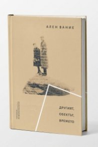 Другият, обектът, времето. Сборник статии