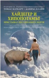 Хайдегер и хипопотамът пристъпват през перлените порти