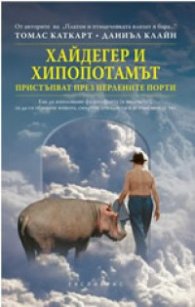 Хайдегер и хипопотамът пристъпват през перлените порти