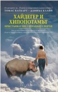Хайдегер и хипопотамът пристъпват през перлените порти