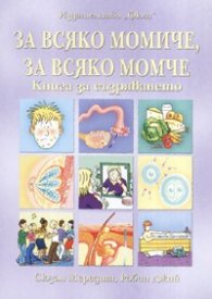 За всяко момиче, за всяко момче. Книга за съзряването