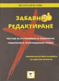 Забавно редактиране. Текстове за отстраняване на правописни, граматични и пунктуационни грешки
