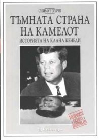 Тъмната страна на Камелот - историята на клана Кенеди