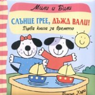 Слънце грее, дъжд вали! Първа книга за времето