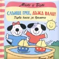 Слънце грее, дъжд вали! Първа книга за времето