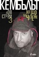 Нещо за четене 3: Лов Стори
