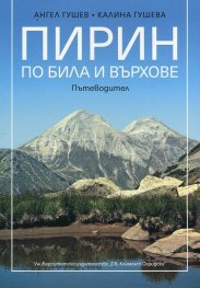 Пирин по била и върхове. Пътеводител