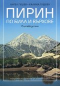 Пирин по била и върхове. Пътеводител