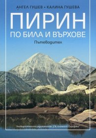 Пирин по била и върхове. Пътеводител