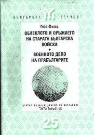 Облеклото и оръжието на старата българска войска: Военното дело на прабългарите