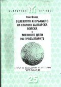 Облеклото и оръжието на старата българска войска: Военното дело на прабългарите