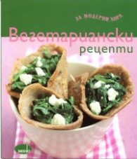Вегетариански рецепти за модерни хора