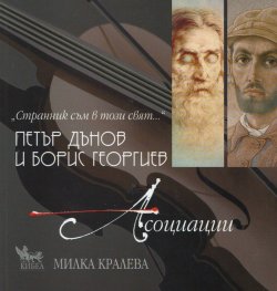 Петър Дънов и Борис Георгиев - Асоциации + CD