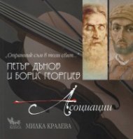 Петър Дънов и Борис Георгиев - Асоциации + CD
