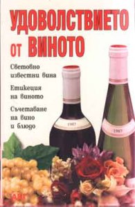 Удоволствието от виното