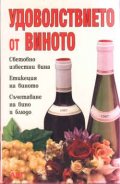 Удоволствието от виното