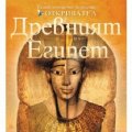 Древният Египет/ Енциклопедична поредица Откривател