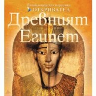 Древният Египет/ Енциклопедична поредица Откривател
