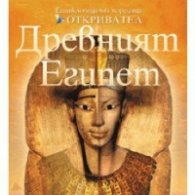 Древният Египет/ Енциклопедична поредица Откривател