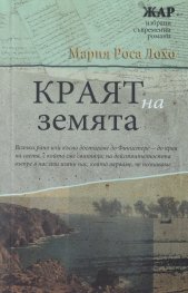 Краят на земята