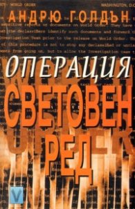 Операция "Световен ред"