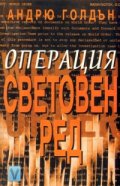 Операция "Световен ред"