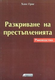 Разкриване на престъпленията. Ръководство
