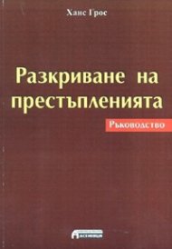 Разкриване на престъпленията. Ръководство