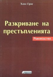 Разкриване на престъпленията. Ръководство