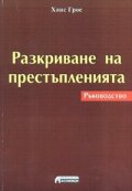 Разкриване на престъпленията. Ръководство