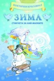 Зима. Стихчета за най-малките