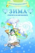 Зима. Стихчета за най-малките