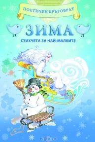 Зима. Стихчета за най-малките