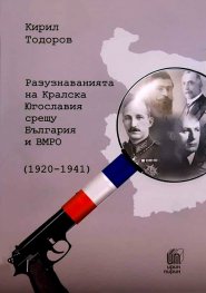 Разузнаванията на Кралска Югославия срещу България и ВМРО (1920-1941)
