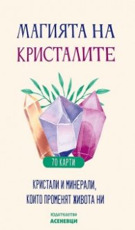 Магията на кристалите - 70 карти (Кристали и минерали, които променят живота ни)