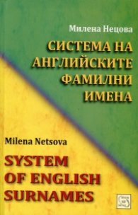 Система на английските фамилни имена