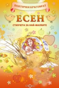 Есен. Стихчета за най-малките