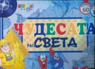Чудесата на света. Семейна образователна игра