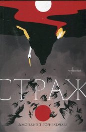 Страж