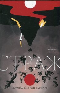 Страж