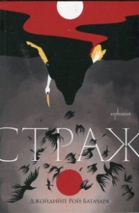 Страж