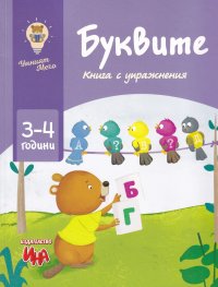 Буквите. Книга с упражнения (3-4 rодини)