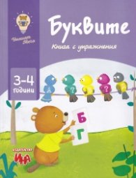Буквите. Книга с упражнения (3-4 rодини)